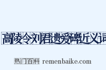 高陵令刘君遗爱碑近义词是什么意思的图片